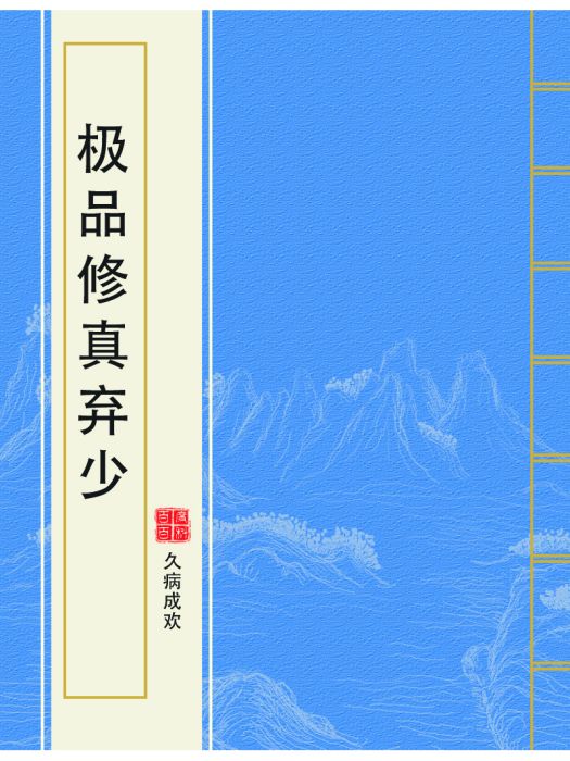 極品修真棄少(久病成歡創作的網路小說作品)