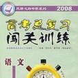 2008高考總複習闖關訓練