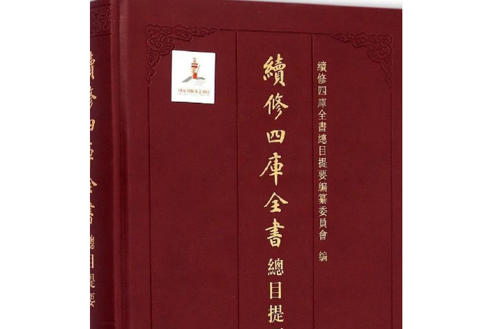 續修四庫全書總目提要·史部