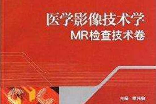 醫學影像技術學：MR檢查技術卷