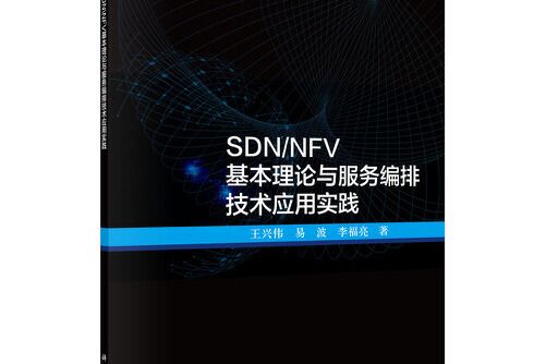 SDN/NFV基本理論與服務編排技術套用實踐