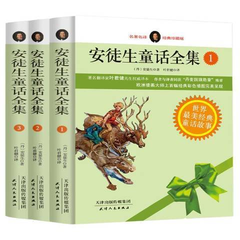 安徒生童話全集(2014年天津人民出版社出版的圖書)