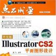 中文版Illustrator CS2平面圖形設計經典教程(2007年上海科學普及出版的圖書)