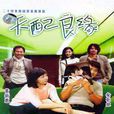 天配良緣(天生緣分（2004年安在旭主演電視劇）)