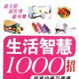 生活智慧1000招