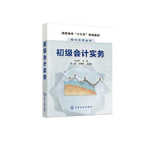 初級會計實務(2019年化學工業出版社出版的圖書)