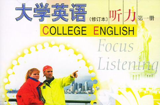 大學英語聽力（第一冊）