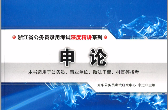 2014浙江省公務員錄用考試教材·申論