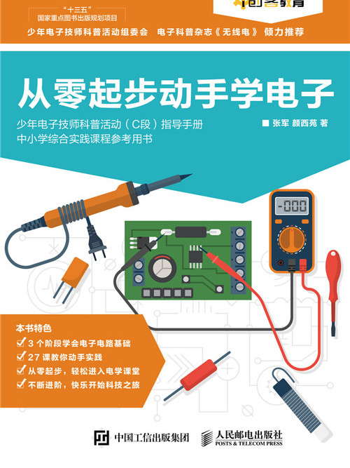 從零起步動手學電子