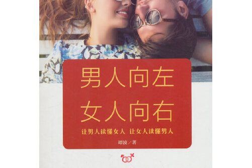 男人向左，女人向右(2018年吉林出版集團股份有限公司出版的圖書)