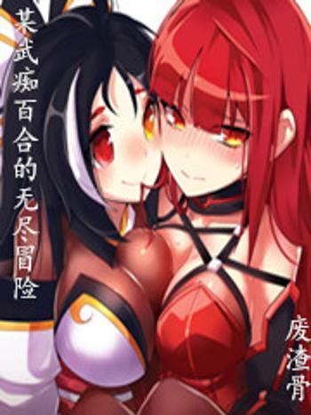 某武痴百合的無盡冒險