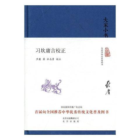 大家小書：習坎庸言校正