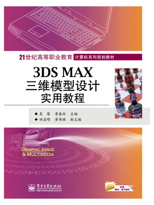 3DS MAX三維模型設計實用教程