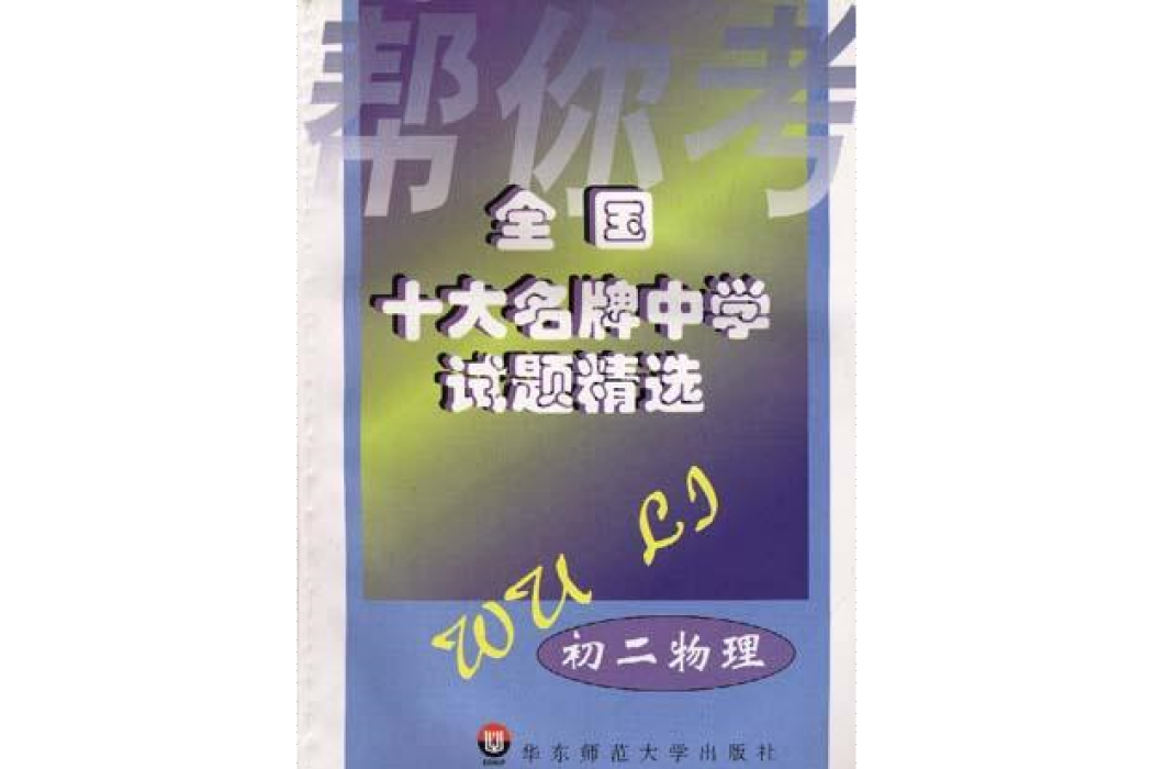 全國十大名牌中學試題精選--初二物理