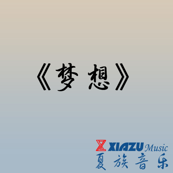 夢想(夏族音樂發布的同名專輯)