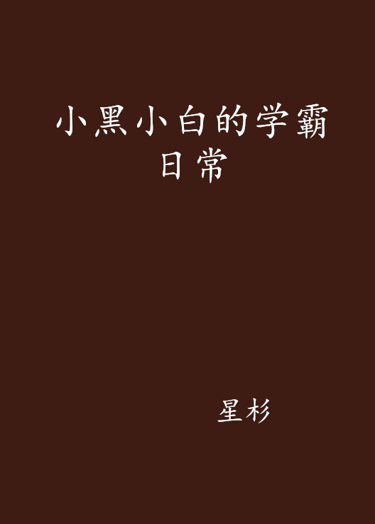 小黑小白的學霸日常