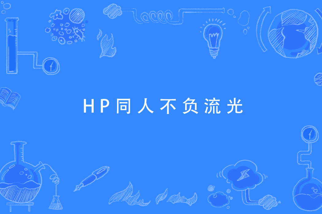 HP同人不負流光