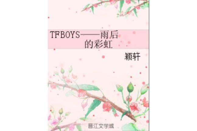 TFBOYS——雨後的彩虹