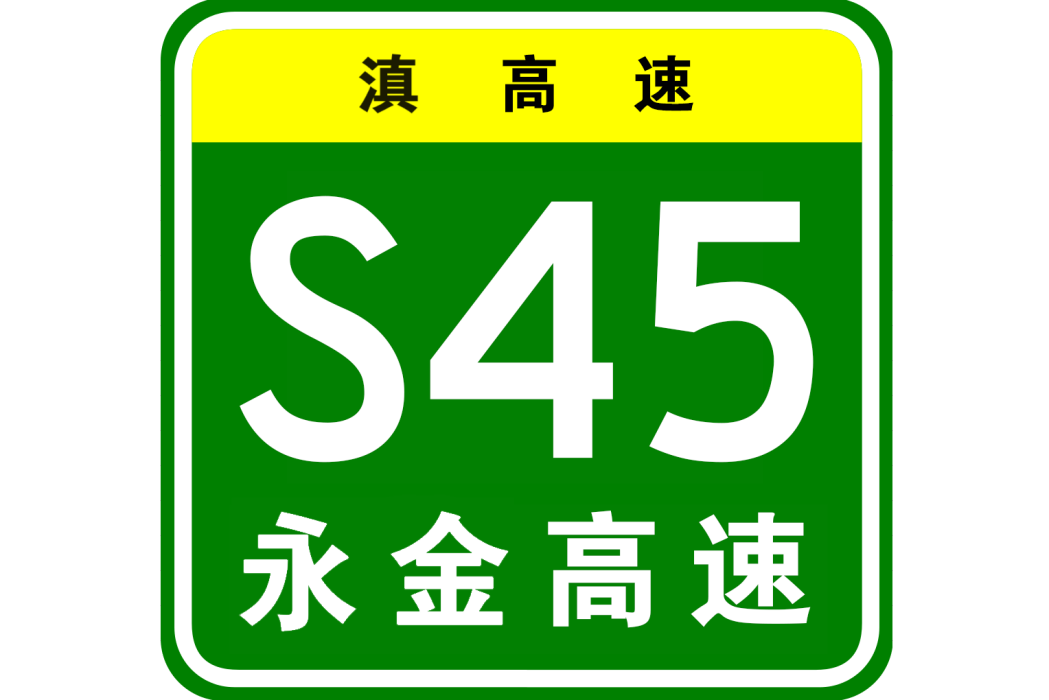 永仁—金水河高速公路(永金高速公路)