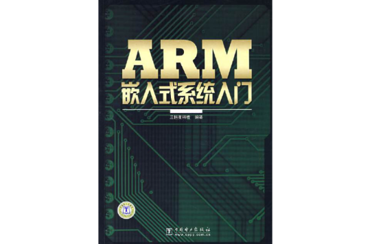 ARM嵌入式系統入門