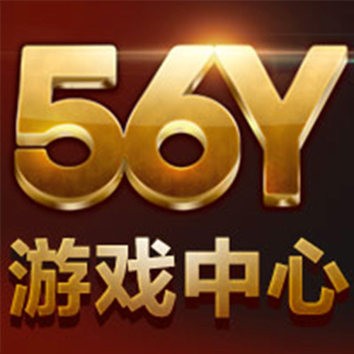 56Y遊戲中心