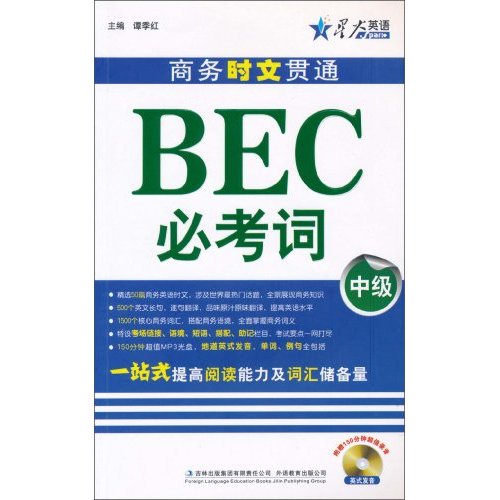 星火英語·商務時文貫通BEC必考詞