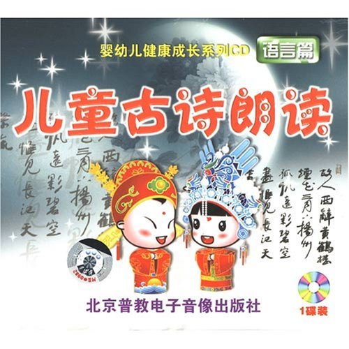 嬰幼兒健康成長系列：兒童古詩朗讀語言篇