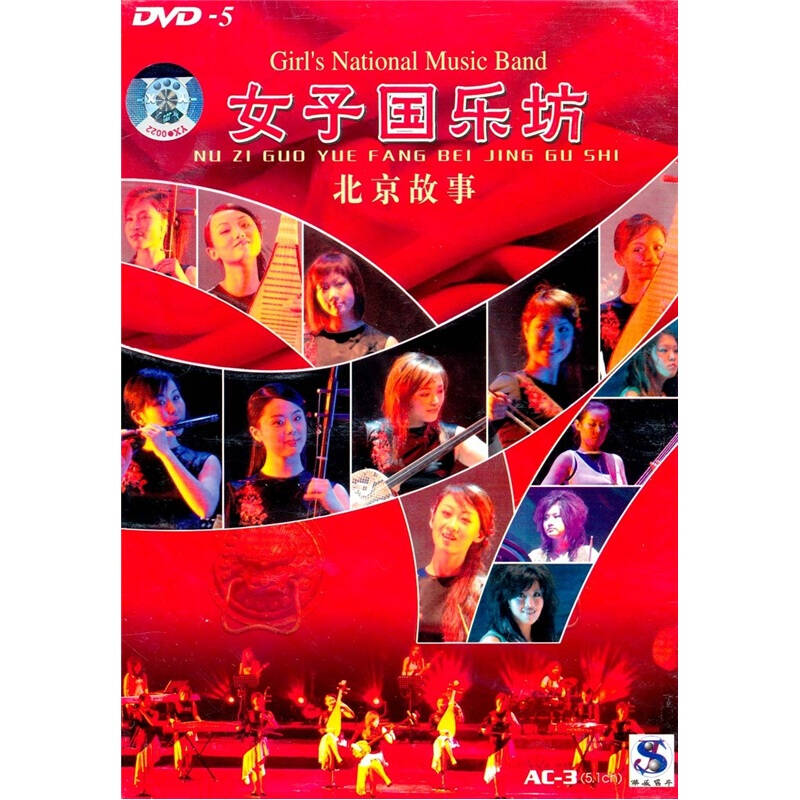 女子國樂坊北京故事(DVD)