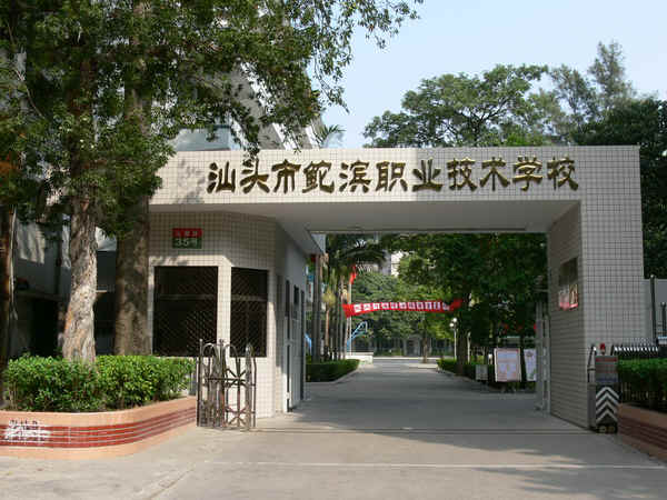 汕頭市鮀濱職業中學