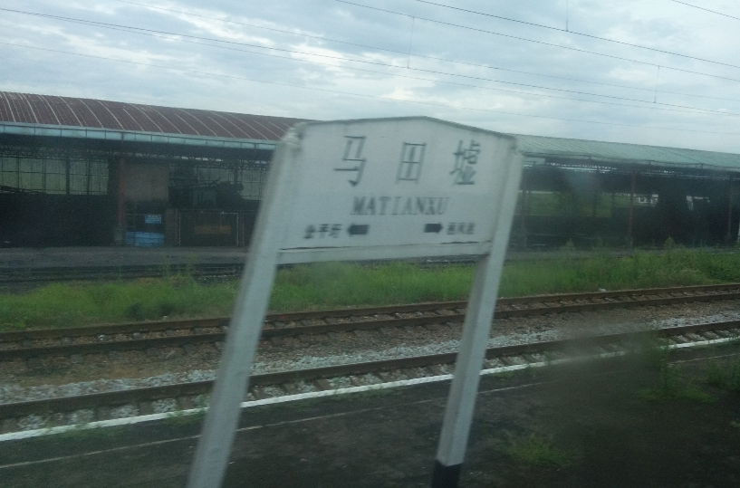 馬田墟站(馬田墟火車站)