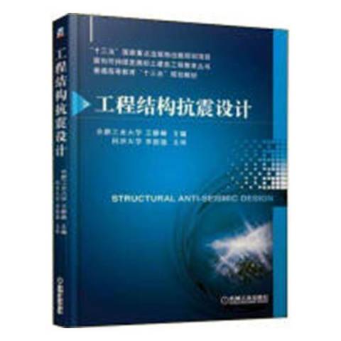 工程結構抗震設計(2019年機械工業出版社出版的圖書)