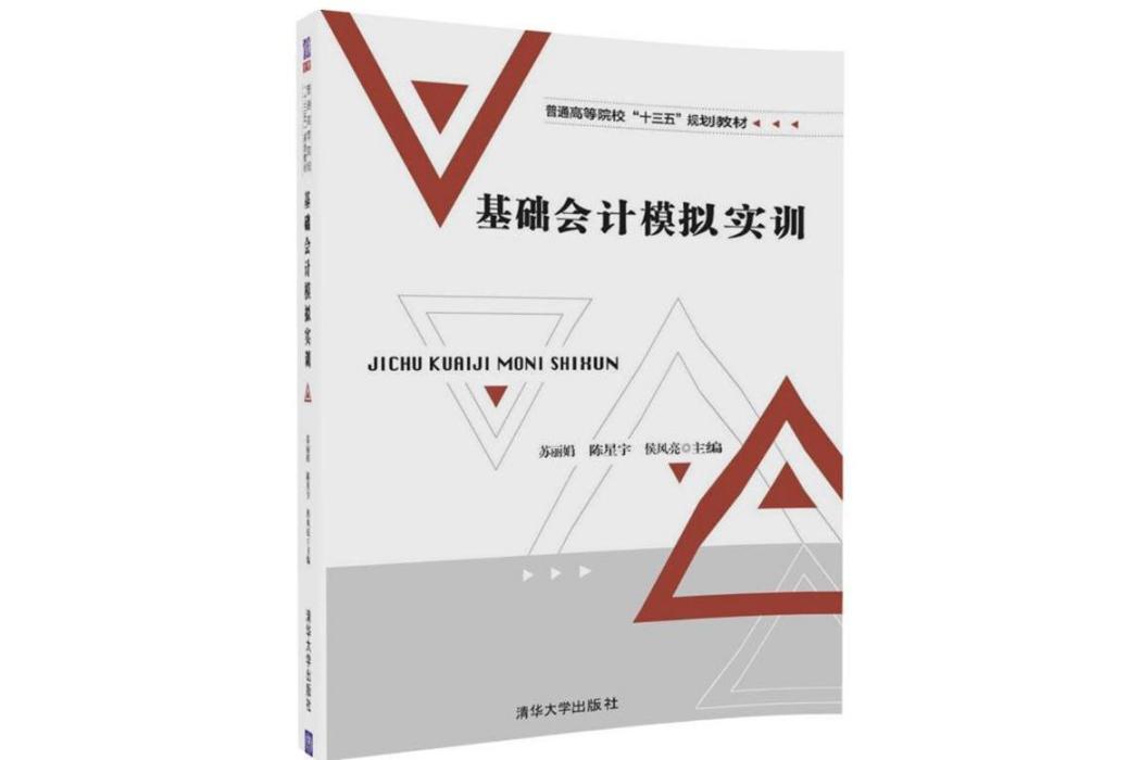 基礎會計模擬實訓(2018年清華大學出版社出版的圖書)