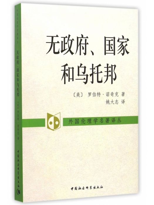 無政府、國家和烏托邦(無政府、國家與烏托邦)