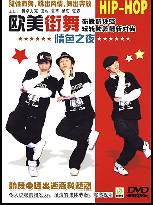 歐美街舞情色之夜(DVD)