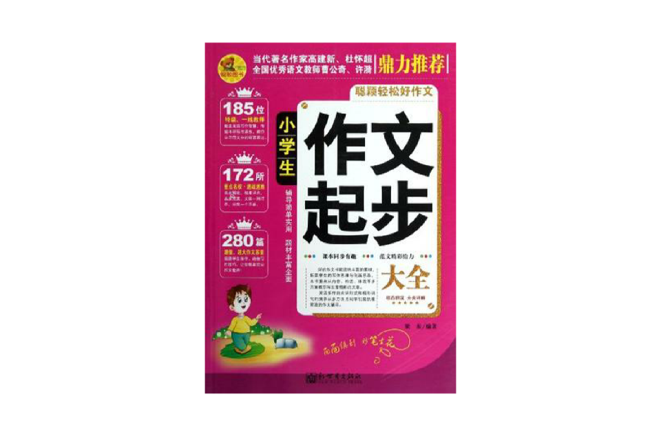 小學生作文起步大全