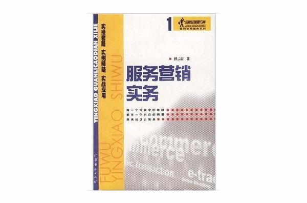 服務行銷實務/蘭新企管智力庫