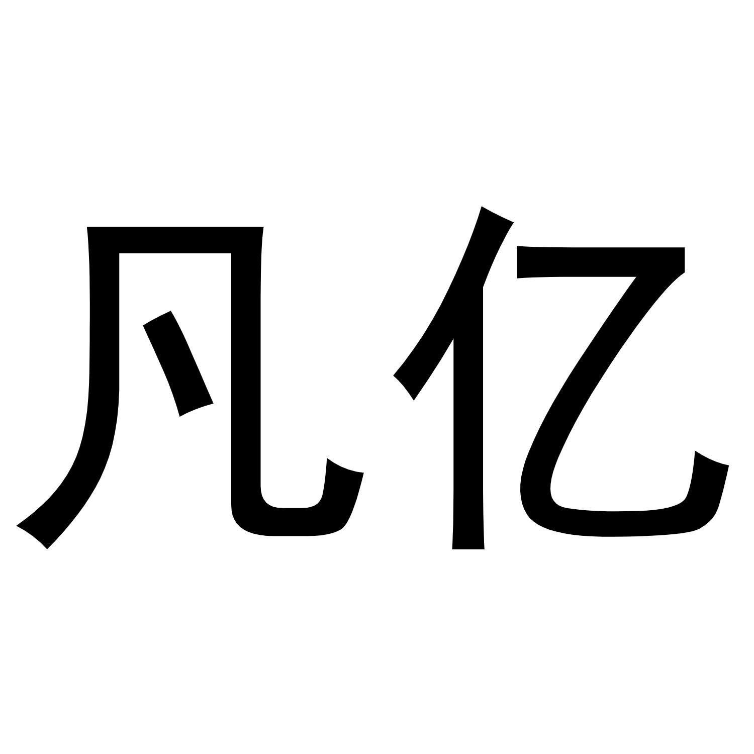 深圳市凡億技術開發有限公司