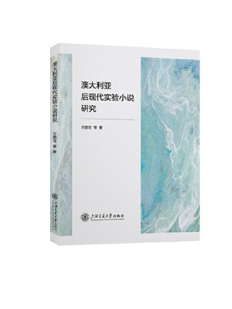 澳大利亞後現代實驗小說研究