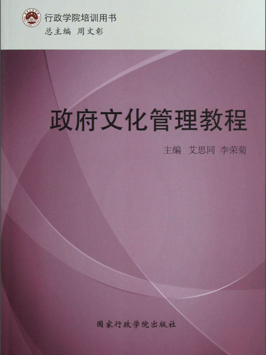 行政學院培訓用書：政府文化管理教程