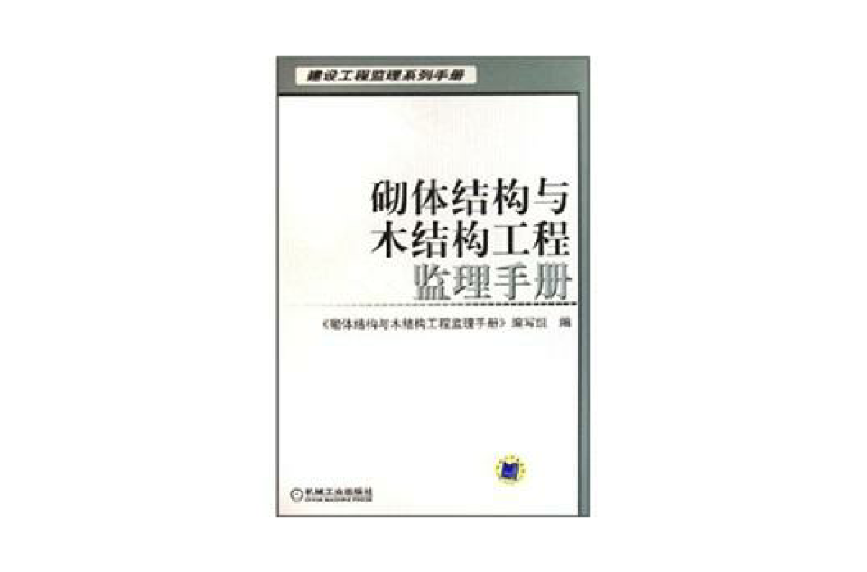 砌體結構與木結構工程監理手冊