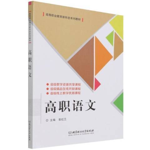 高職語文(2021年北京理工大學出版社出版的圖書)