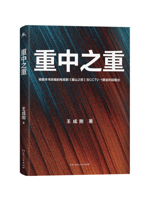 重中之重(2022年9月湖南人民出版杜出版的圖書)