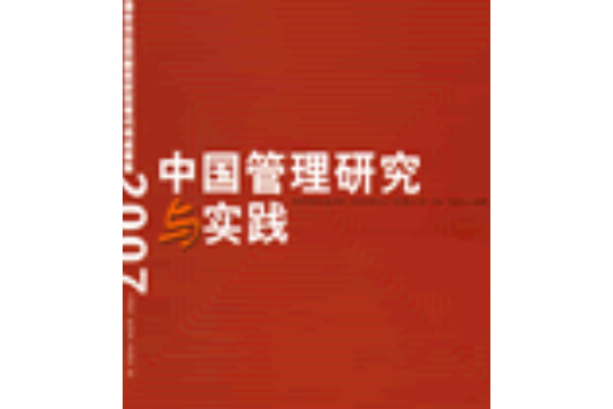 中國管理研究與實踐——復旦管理學傑出貢獻獎獲獎者代表成果集(2007)