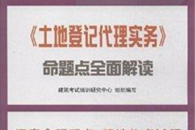 《土地登記代理實務》命題點全面解讀