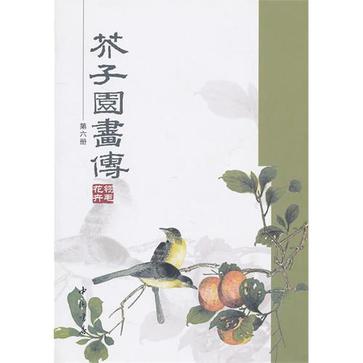 芥子園畫傳（第六冊）