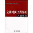 經濟學與管理學實驗教學系列教材：金融時間序列分析實驗教程