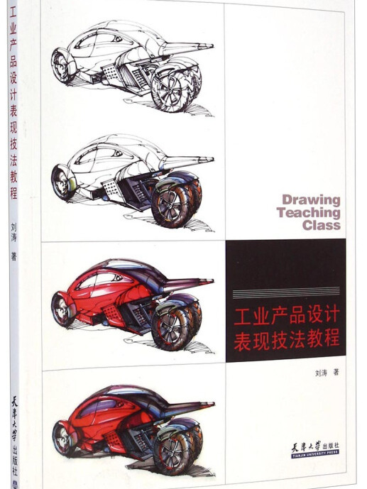 工業產品設計表現技法教程