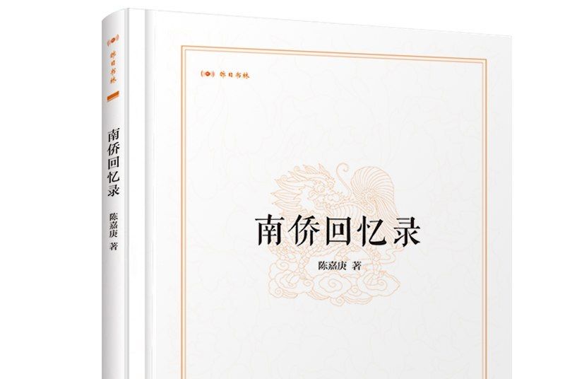 南僑回憶錄/昨日書林