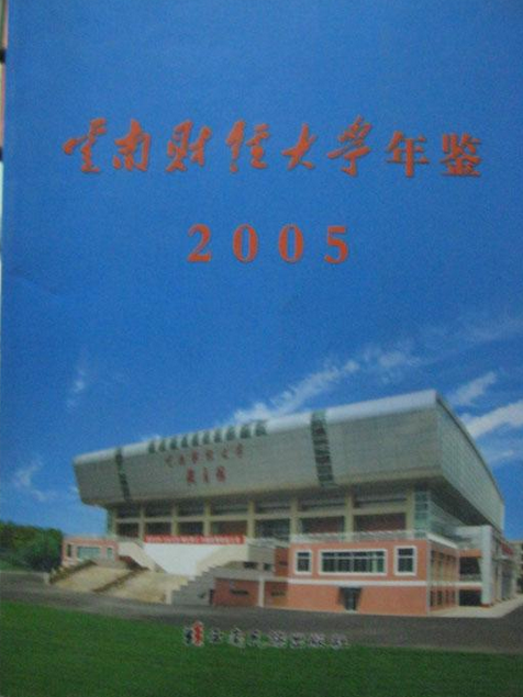 雲南財經大學年鑑(2006年雲南民族出版社出版的圖書)