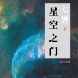 七界之星空之門